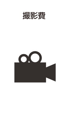 撮影費