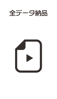 全データ納品