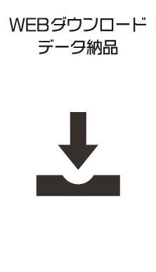 WEBダウンロードデータ納品