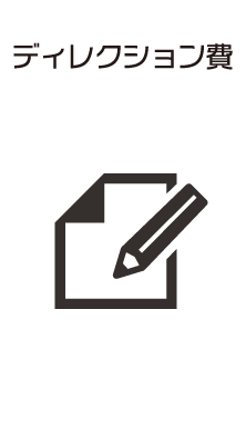 ディレクション費