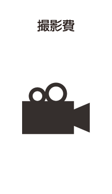 撮影費