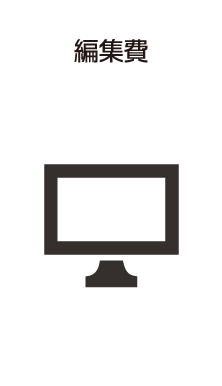 編集費