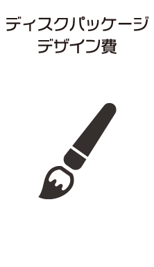 ディスクパッケージデザイン費