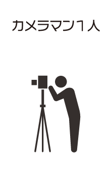 カメラマン１人
