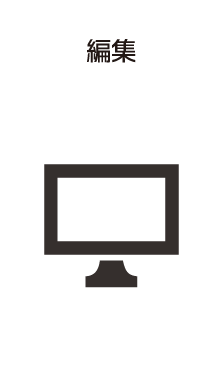 編集