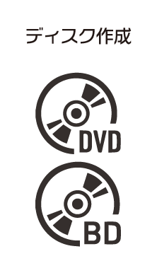 ディスク作成