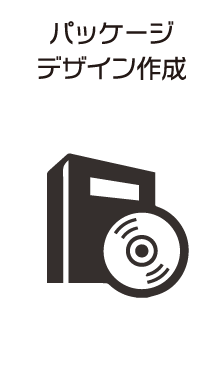 パッケージデザイン作成
