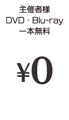 主催者様DVD・Blu-ray一本無料